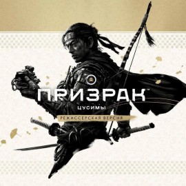  Ghost of Tsushima Director's Cut / Призрак Цусимы: Режиссёрская версия Steam (ключ / гифт / оффлайн активация аккаунта / общий аккаунт)